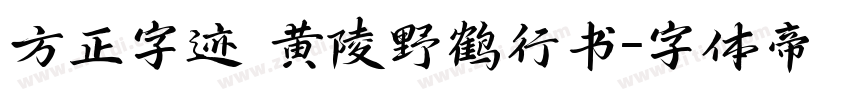 方正字迹 黄陵野鹤行书字体转换